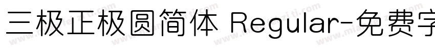三极正极圆简体 Regular字体转换